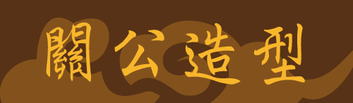 關公造型